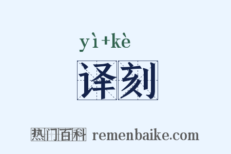 译刻是什么意思的图片